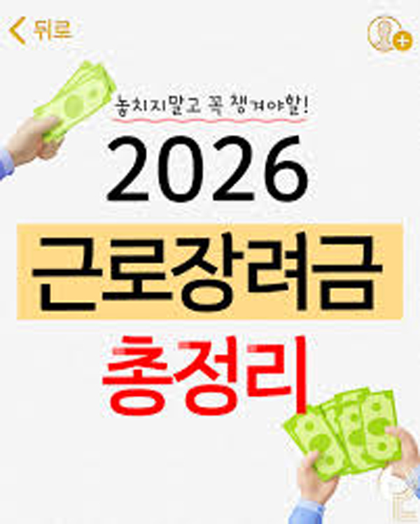 2026 근로 장려금 총정리
