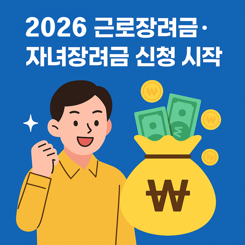 2026년 근료장려금