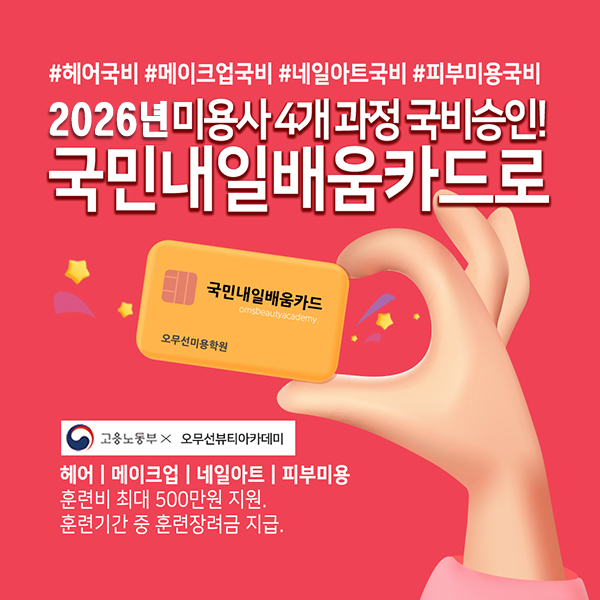 2026년 미용사 국비지원