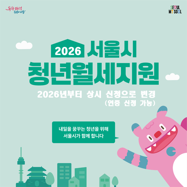 2026년 서울시 청년 월세 지원