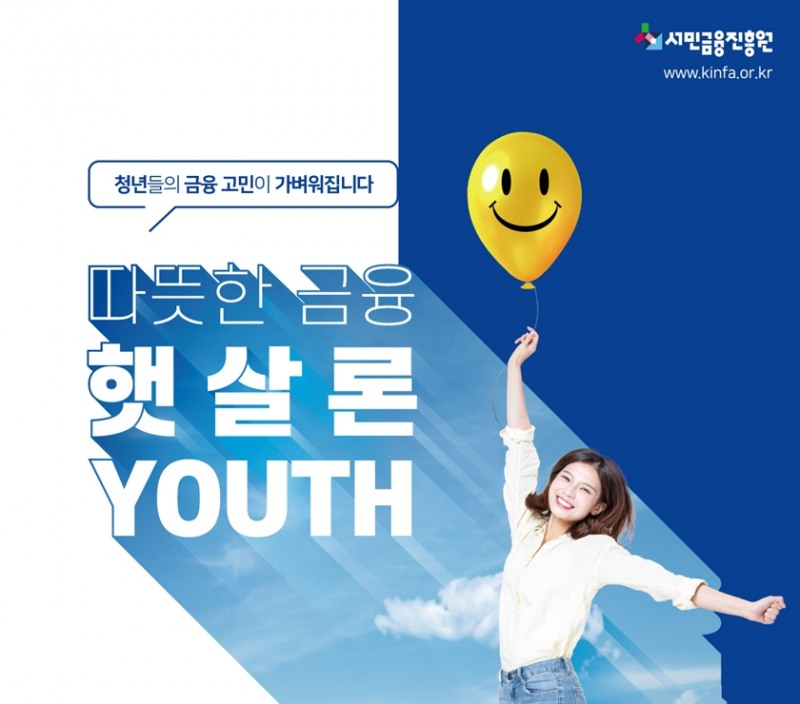 2026년 정부지원 저금리 대출 『햇살론 유스』 완벽 가이드