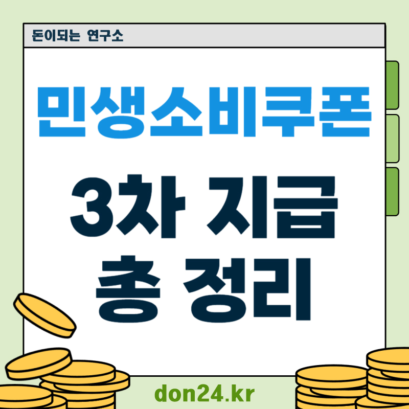 💰 경기도 민생지원금 3차 신청방법 완벽 정리 — 온라인·오프라인·맞벌이 팁까지