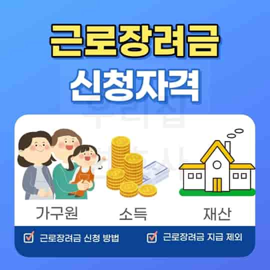 근로장려금 신청자격
