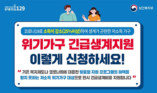 긴급생계지원 이렇게 신청하세요