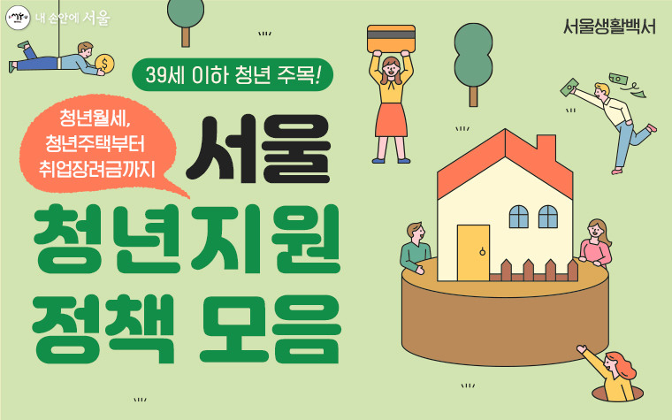 서울 청년지원 정책 모음