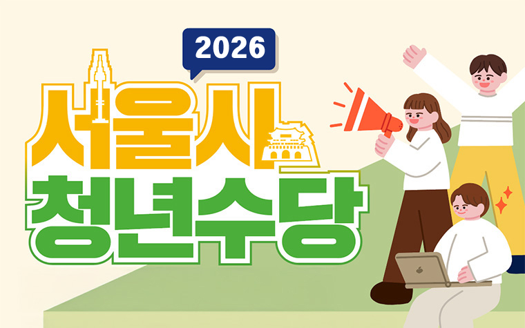 2026년 서울시 청년수당