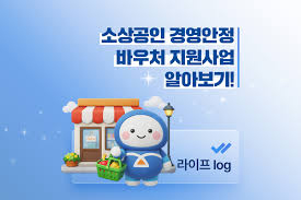 소상공인 경영안정 바우처 지원사업