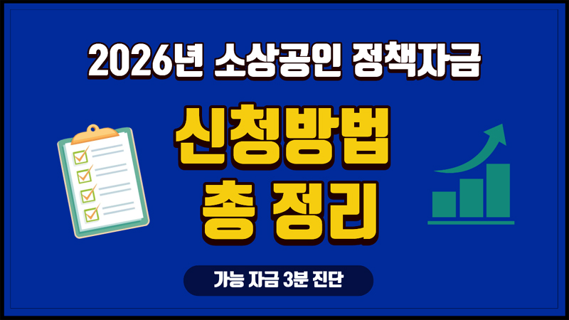 소상공인 정책자금 신청방법 총정리