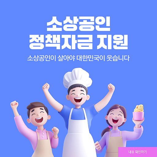 소상공인 정책자금 지원