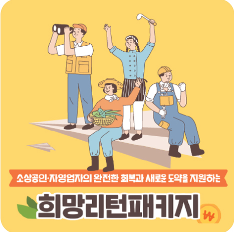 희망리턴패키지