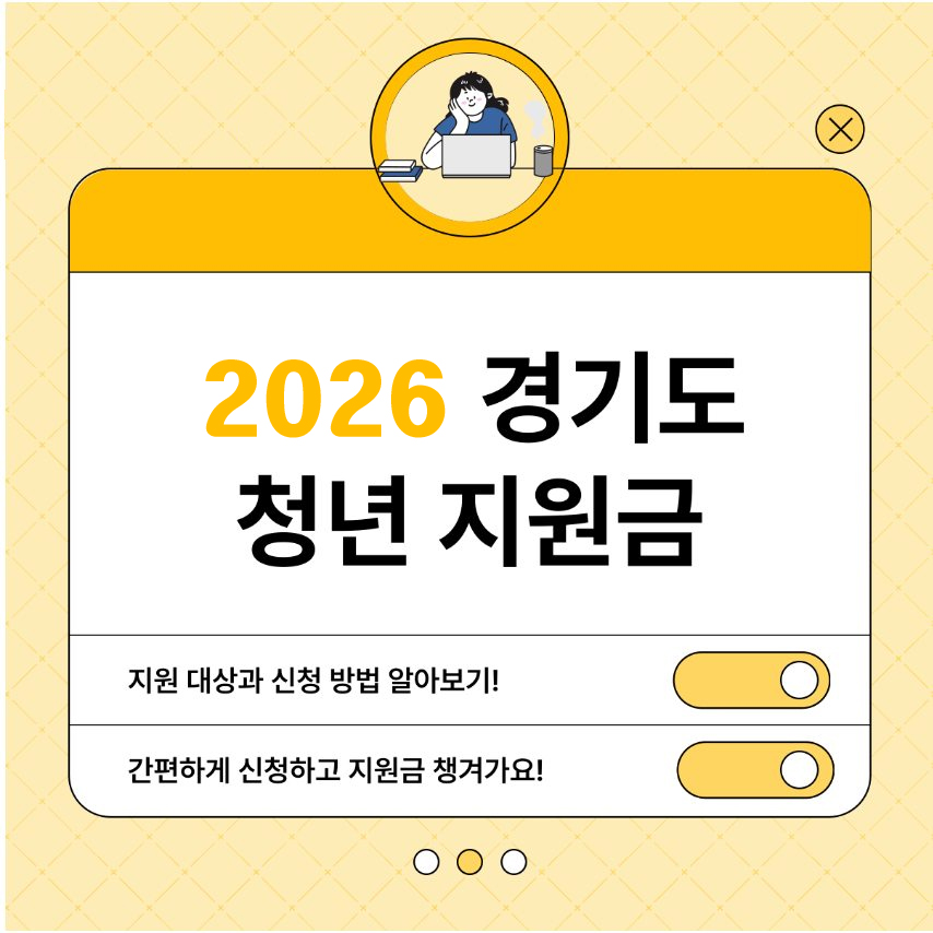 2026 경기도 청년 지원금 총정리