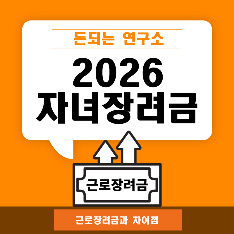 2026년 자녀장려금 재산 기준 근로장려금과 무엇이 다른가