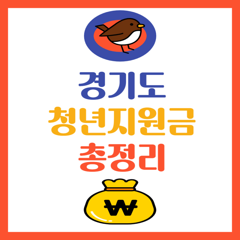 경기도 청년 지원금 전체 종류 총정리