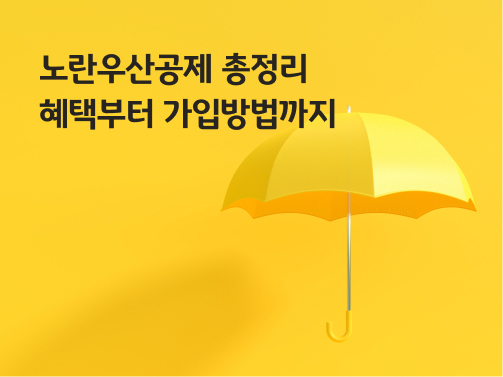 노란우산 가입 방법 완전 정리 – 소득공제 받는 소상공인 필수 공제