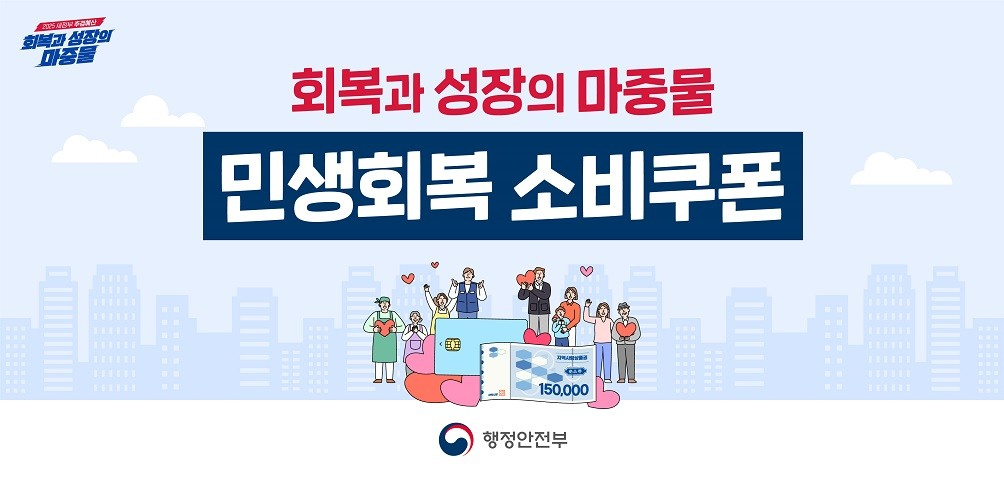 민생회복 소비쿠폰