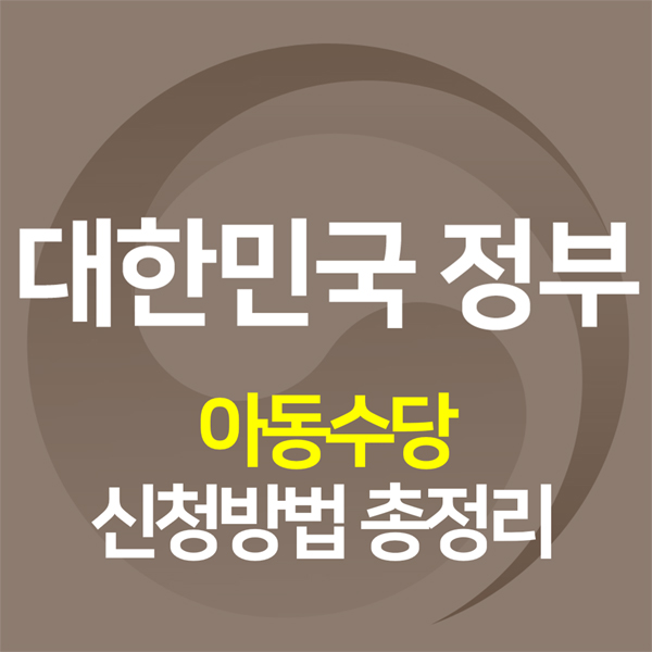 복지로 아동수당 신청방법 총정리