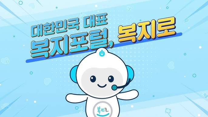 복지로