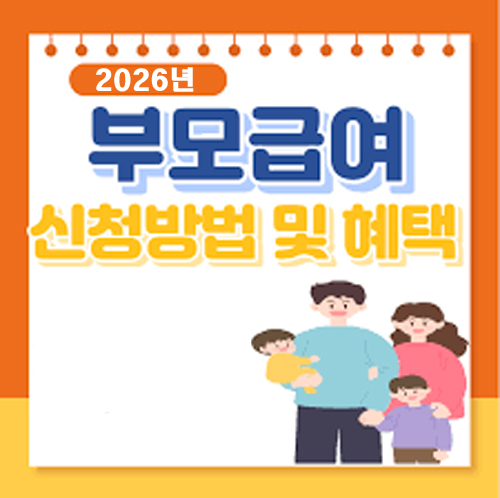 부모급여 신청방법 및 혜택