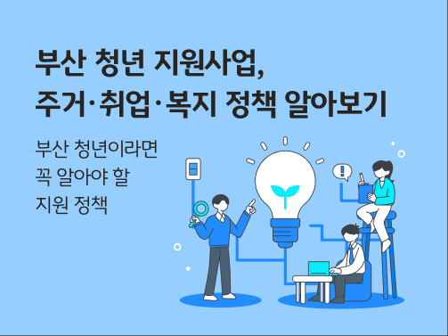 부산 청년 지원 사업