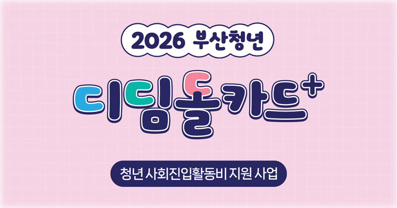 부산 청년디딤돌카드 PLUS 신청부터 180만원 지급일까지 총정리
