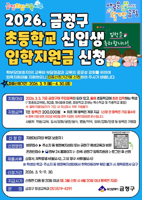 부산광역시 금정구 초등학교 신입생 입학지원금 신청 방법
