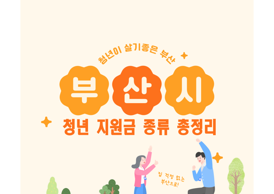 부산광역시 청년 지원금 총정리