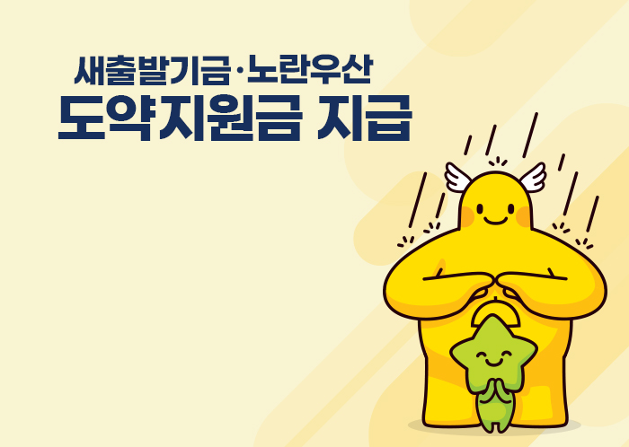 새출발기금 노란우산 도약지원금 지급