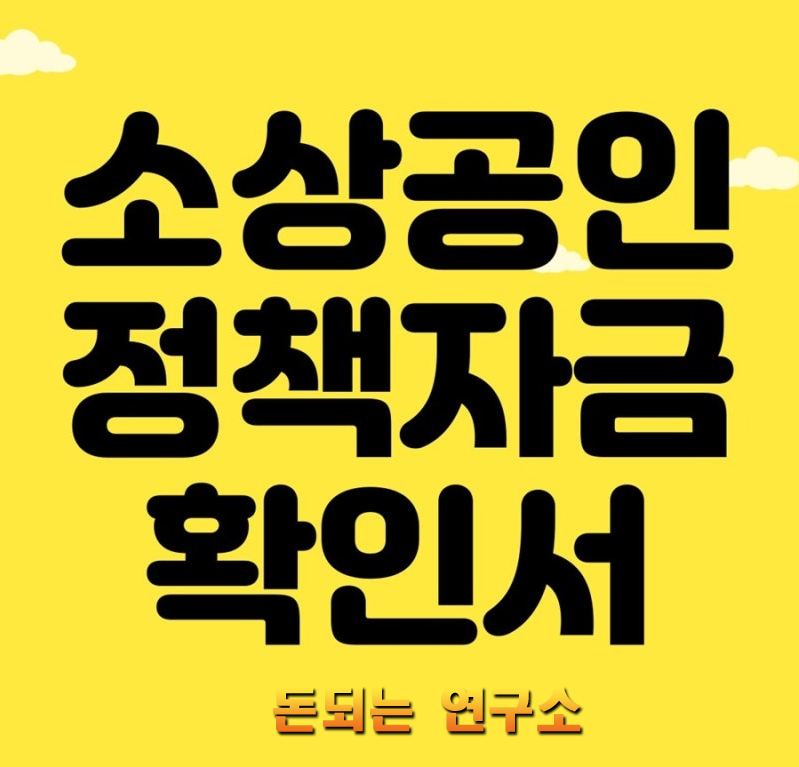 소상공인 정책자금 확인서