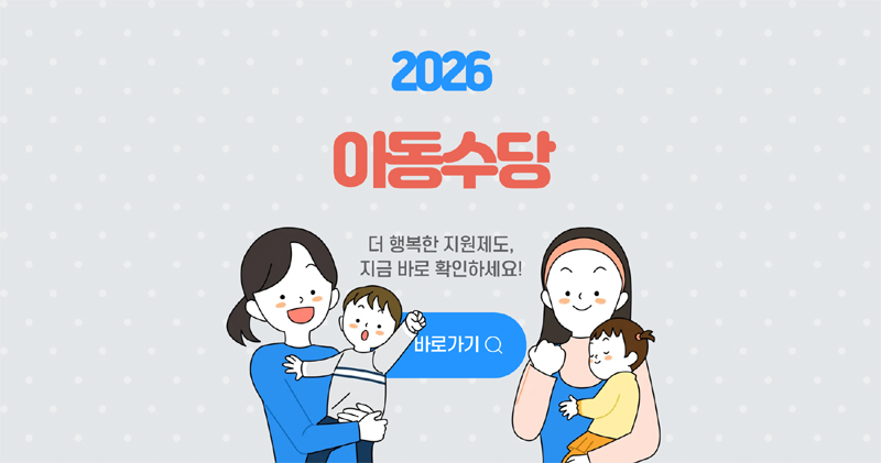 아동수당 총정리