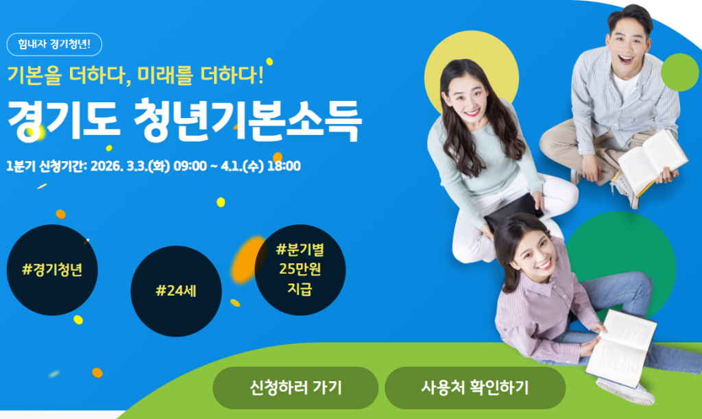 2026 경기도 청년기본소득 지급일 달력 – 1~4분기 신청·입금 일정 상세 정리