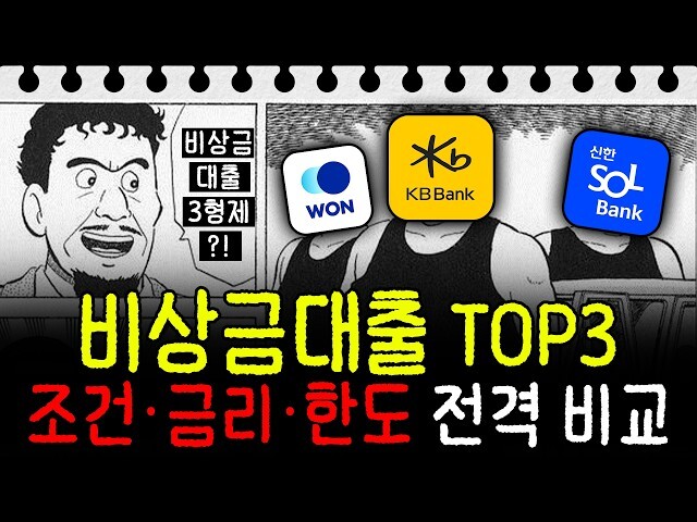 인터넷은행 비상금대출 비교 3사 — 금리·한도·중복 여부 2026 총정리