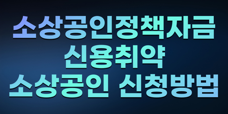 소상공인 정책자금 신청 서류 체크리스트 — 개인·법인 구분 완전 정리